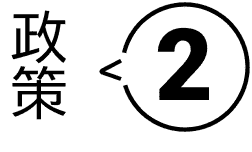 政策2